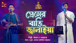 প্রেমের বাত্তি জ্বালাইয়া  Premer Batti Jalaiya  Rajon amp Parvej  Bangla Baul  Nagorik Music [upl. by Hilario593]