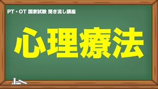 聞くだけ国家試験対策｜心理療法 [upl. by Ahseekat]