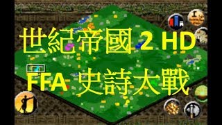 世紀帝國2 HD FFA史詩大戰 印加戰記 [upl. by Lemar]