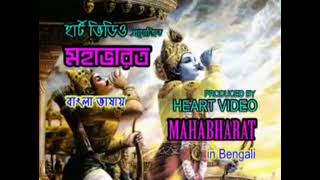 Mahabharat Bengali মহাভারত বাংলা এপিসোড [upl. by Jenine128]