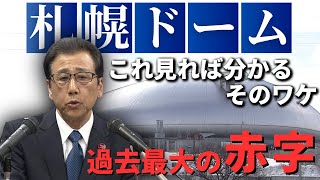 【 札幌ドーム “65億円超”の大赤字】この動画で理由がわかる！―ファイターズ移転後「新モード」や「命名権」も不発 イベント増で黒字なるか 15本のVTRで徹底検証 [upl. by Lasley]