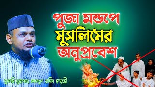 পুজা মন্ডপে মুসলিমের অনুপ্রবেশ  মুফতি মুহাম্মদ আবদুল হামিদ ক্বাদেরী  পুজা মন্ডপে গজল [upl. by Aislehc]