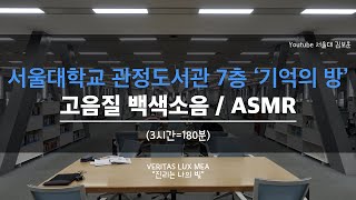 🔈 서울대학교 관정도서관 7층 ‘기억의 방’ 고음질 백색소음  ASMR 3시간180분 [upl. by Ansilme]