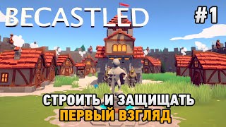 Becastled 1 Строить и защищать [upl. by Niltiac384]