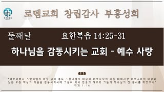 로뎀교회 창립감사 부흥성회 둘째날 9132024  하나님을 감동시키는 교회 예수 사랑  이성현 목사 요한복음 142531 [upl. by Ingelbert]