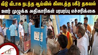 வீடு வீடாக நடந்த ஆய்வில் கிடைத்த பகீர் தகவல்  ஊர் முழுக்க அதிகாரிகள் பரபரப்பு எச்சரிக்கை [upl. by Parrisch]