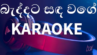 Baddata Sanda Wage බැද්දට සඳ වගේ KARAOKE [upl. by Yuille529]