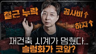 공사비는 증가 부실공사는 급증 한국 재건축을 살릴 마지막 해결책 3가지 [upl. by Dyane263]