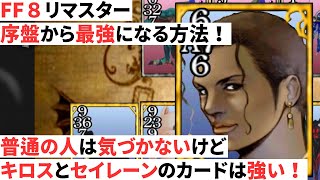 【FF8】キロスとセイレーンのカードの強さと入手方法について解説【序盤最強ムーヴ】 [upl. by Marillin]