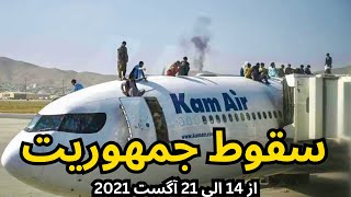 kabul taliban Return to Kabul while usa lost the war after 20 years  مستند برگشت طالبان به قدرت [upl. by Chretien131]