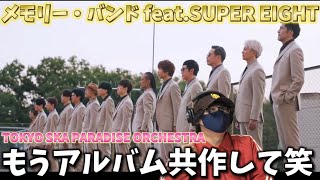 【エモコラボ】もうずっと一緒にやってるような一体感‼️ メモリー・バンド featSUPER EIGHTTOKYO SKA PARADISE ORCHESTRA リアクション [upl. by Federica]