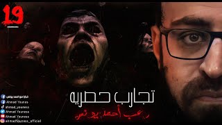 رعب أحمد يونس  تجارب حقيقية حصرية 19 [upl. by Aliber]