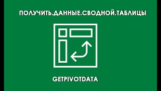 ПолучитьДанныеСводнойТаблицы GETPIVOTDATA [upl. by Ynnaej681]