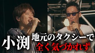 【第１２６回：小渕と黒田】小渕、宮崎で乗ったタクシー運転手さんに全く気づいてもらえない⁉【ハプニング】 [upl. by Mit497]