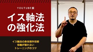 【YouTube版】イス軸法の強化法（体軸が崩れないトレーニングのコツ） [upl. by Ileyan]