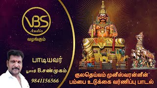 VBS Audio வழங்கும்  குலதெய்வம் முனீஸ்வரன்னீன் பம்பை உடுக்கை வர்ணிப்பு பாடல் [upl. by Liv]