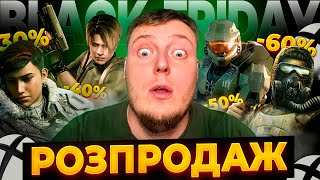 ⚡️ЧОРНА ПЯʼТНИЦЯ XBOX STORE 2024  quotBLACK FRIDAYquot РОЗПРОДАЖ XBOX⚡️ [upl. by Yeung]