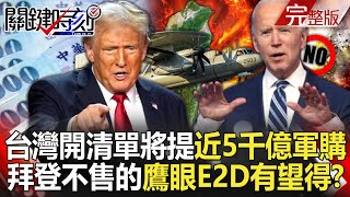 【關鍵時刻全集】20241111 金融時報爆台灣開清單將提「近5千億軍購」！拜登不願售台的「鷹眼E2D」有望取得…中國殲20、殲35將無所遁形！？｜劉寶傑 [upl. by Nwatna]