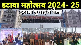 इटावा महोत्सव 202425  इटावा मेला  इटावा नुमाइश मेला  Etawah Mahotsav 202425  Etawah Mela [upl. by Annonyw967]