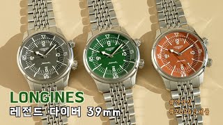 나는 레전설이다  론진Longines 레전드 다이버 39mm 신제품 언박싱 amp 리뷰 [upl. by Emersen527]