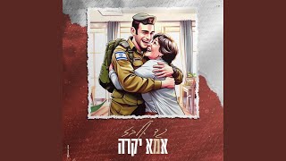 אמא יקרה [upl. by Viole]