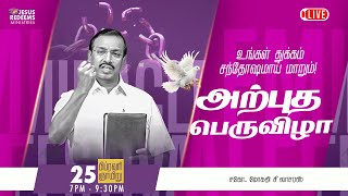 🔴🅻🅸🆅🅴  அற்புத பெருவிழா  Miracle Festival  Bro Mohan C Lazarus  February 2024 [upl. by Rafaj]