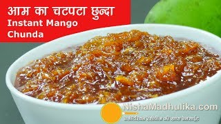 Instant Raw Mango Chunda  आम का चटपटा छुन्दा  Aam ka Chunda  Gulamba Recipe [upl. by Primaveras]