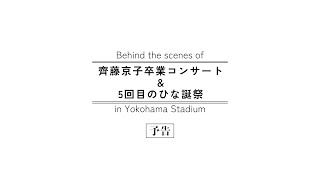 日向坂46『齊藤京子卒業コンサート＆5周年記念MEMORIAL LIVE ～5回目のひな誕祭～DAY1 amp DAY2』in 横浜スタジアム 特典映像 予告編 [upl. by Sillek494]