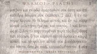 PSALM 01 ΨΑΛΜΟΣ Α Ο SEPTUAGINT AUDIO TEXT [upl. by Egreog]