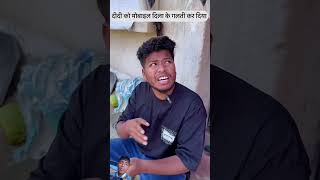 यह देखो भाई से काम करवाने का तरीका funny comedy jokes realfoolscomedy marathicomedy [upl. by Ttekcirc]