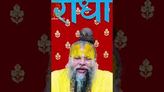 Premanand Maharaj ji ke suvichar love saware viralvideo video youtubeshorts subscribe [upl. by Herbie]