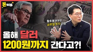 달러 자산의 중요성과 올해 원달러 환율 전망｜황호봉 본부장 1부 [upl. by Nestor]