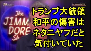 ジミー・ドアスタンドアップ、コメディアン、司会者：トランプはネタニヤフが平和の障害だと気づいた。 [upl. by Franciska]