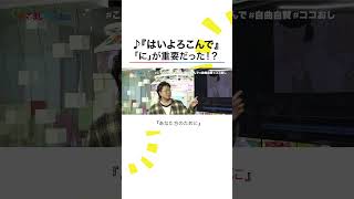 はいよろこんで 製作裏話 こっちのけんと ボイパ披露で 生田竜聖 アナ大興奮 ココおし shorts [upl. by Enohs]