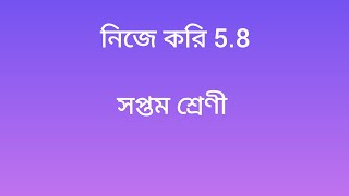 নিজে করি 58 সপ্তম শ্রেণী [upl. by Annahc]