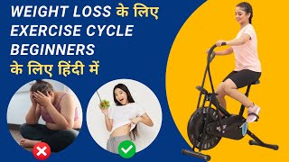 Exercise Cycle For Weight Loss For Beginners In Hindi  Exercise Cycle For Weight Loss हिंदी में [upl. by Adnawyek]