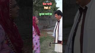 देवर भाभी kunba Dharme Ka kunbadharmeka dharmekakunba shorts [upl. by Flor]