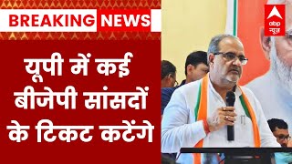 2024 General Election यूपी में कई BJP सांसदों के टिकट कटेंगे यूपी में BJP की आंतरिक रिपोर्ट आई [upl. by Alset261]