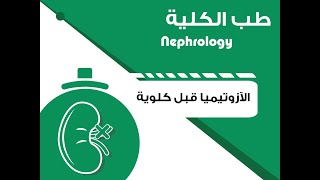 Nephrology  Pre renal Azotemia  causes  طب الكلية  الآزوتيما قبل كلوية  أسباب [upl. by Nirehs915]