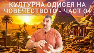 КУЛТУРНА ОДИСЕЯ НА ЧОВЕЧЕСТВОТО ЧАСТ 04 [upl. by Nancey86]