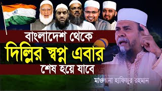 বাংলাদেশ থেকে এবার দিল্লির স্বপ্ন শেষ হয়ে যাবে । অধ্যক্ষ হাফিজুর রহমান সিলেট । An Nur Media [upl. by Nylcsoj]