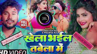 Khela Bhail Tabela Me Shravan Pal And Prabha Raj Super Song Mixed By Prashant Babu [upl. by Eclud]