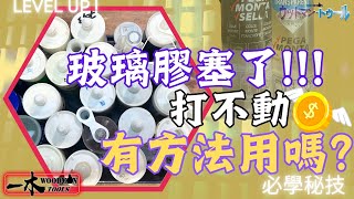 無膠用 玻璃膠開封打不出 如再用 簡易DIY 省時省錢必學  必學達人秘技101  達人巷 一木 工具 宅sir 冷知識 技能解鎖 [upl. by Maddeu]