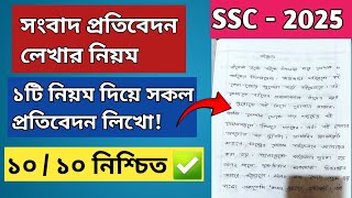 সংবাদপত্রে প্রতিবেদন লেখার নিয়ম  Songbad Protibedon Lekhar Niyom  SSC amp HSC 2025 [upl. by Nolla272]