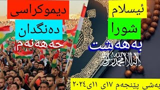 ئیسلام و دیموکراسی ، پێنجەم [upl. by Dewain191]