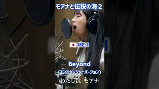 比較日米韓quot私はモアナquot モアナ２ 主題歌 Beyond ビヨンド [upl. by Tore]