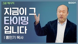 🙏 내 신앙의 틀을 깨는 것 변화의 첫걸음👟  홍민기 목사 👉 3분메시지 [upl. by Illil]