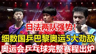 國乒巴黎奧運五大勁敵浮出水面，林昀儒沒有上榜，日法兩隊強勢。巴黎奧運會，乒乓球完整賽程出爐！乒乓球 tabletennis 桌球 [upl. by Joan]