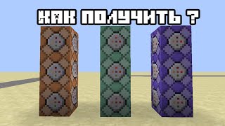 ★Minecraft 19КАК ПОЛУЧИТЬ НОВЫЕ КОМАНДНЫЕ БЛОКИ [upl. by Dallis]