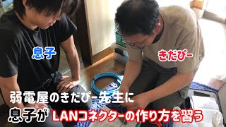 〜修行編①〜 弱電屋きだぴー先生に息子がLANコネクターの作り方を習う [upl. by Egreog]